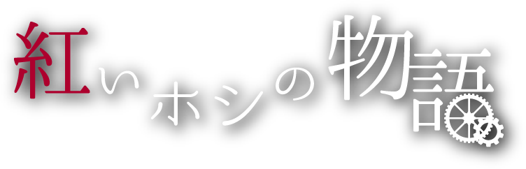 紅いホシの物語